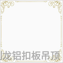 彩涂暗架鋁扣板-羅馬假日 彩涂暗架鋁扣板-羅馬假日